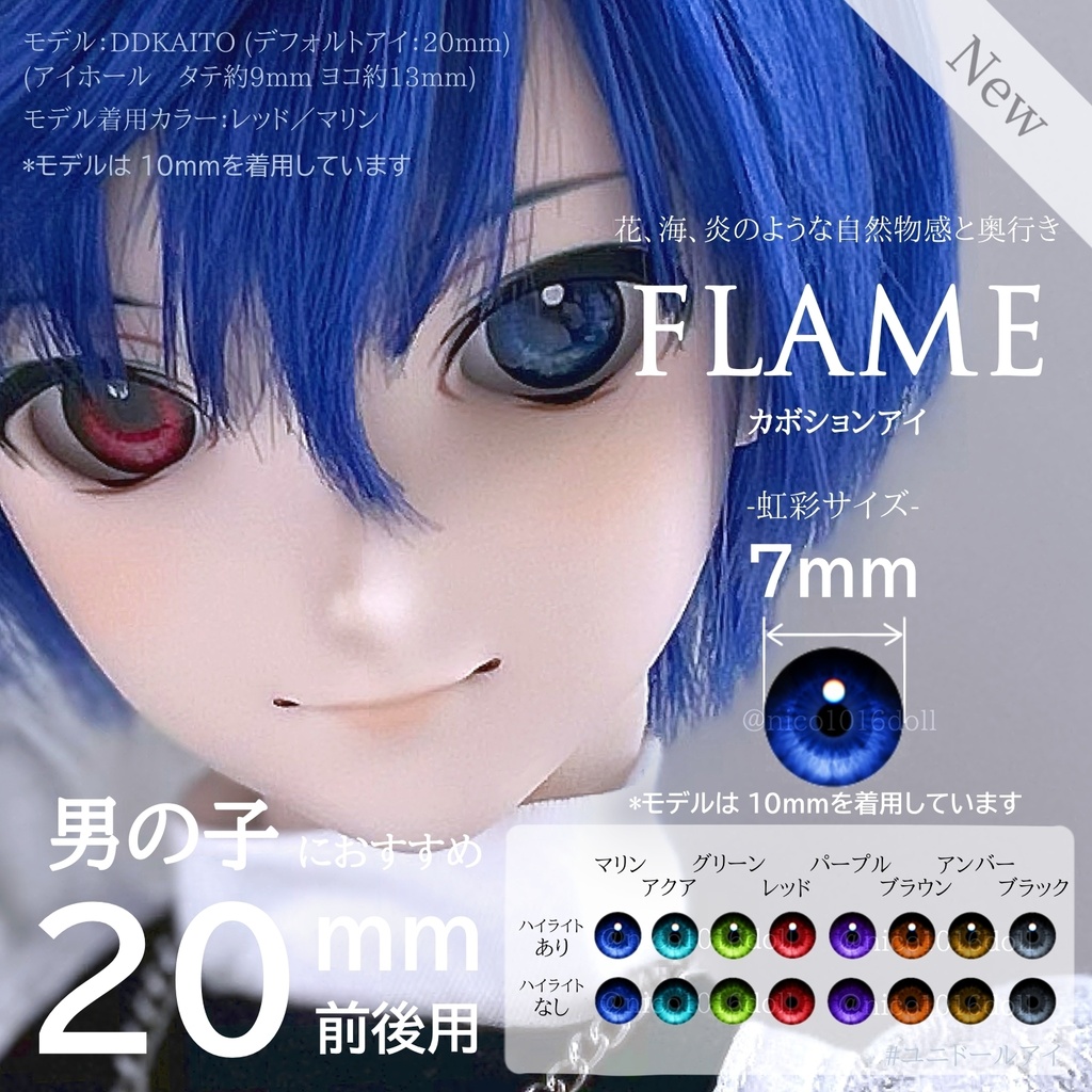 【NEW】20mm前後用 カボションアイ『FLAME』虹彩7mm 受注生産