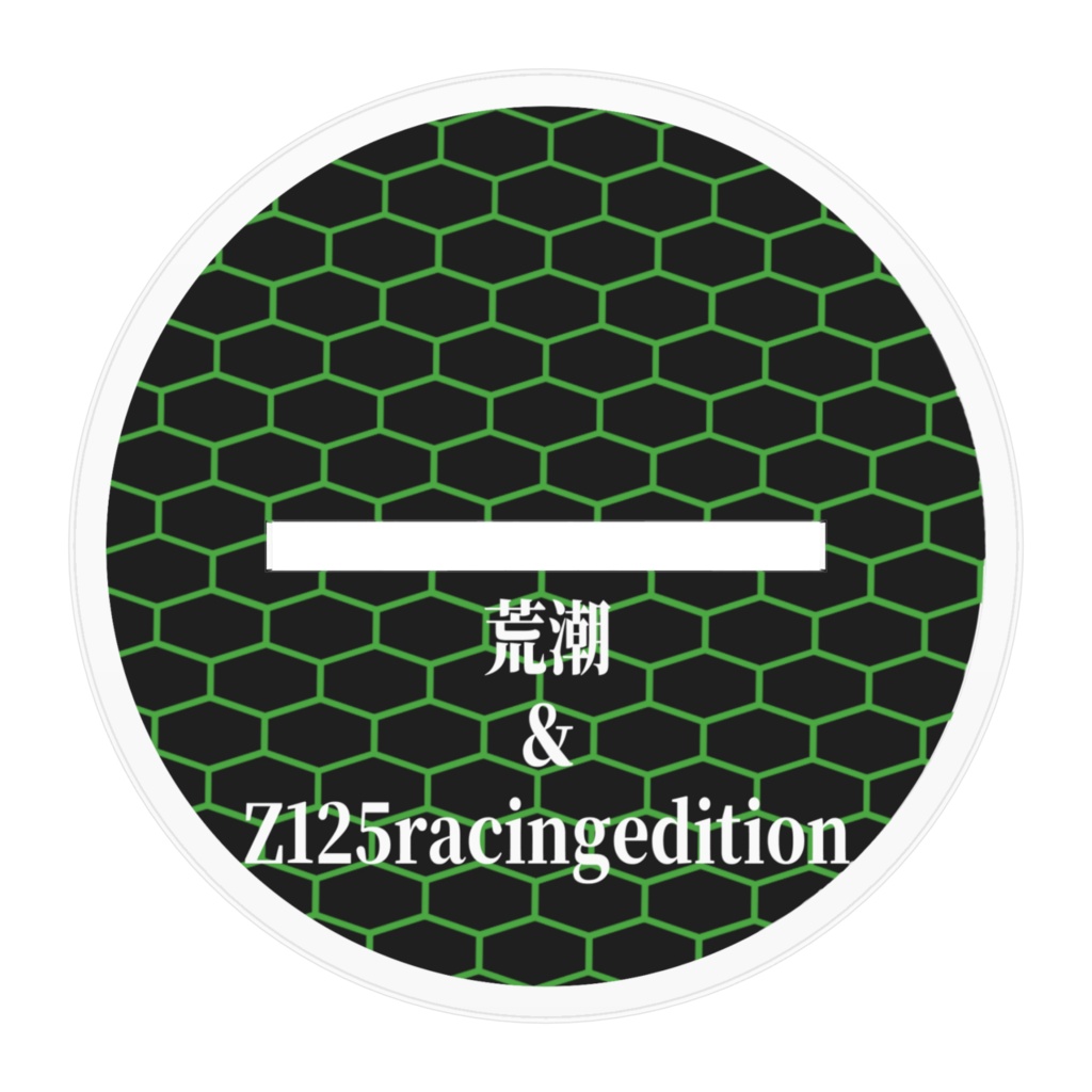 荒潮&Z125RacingEdition