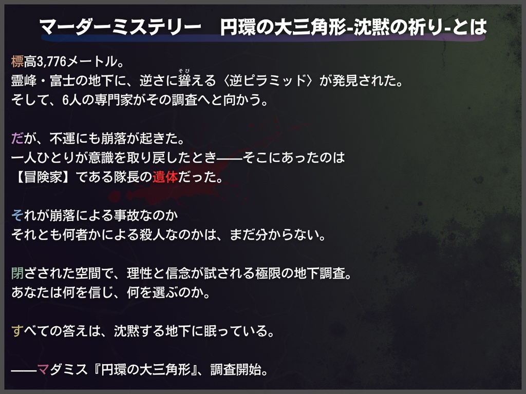 ▽無料配布▽▼マーダーミステリー▼【円環の大三角形 沈黙の祈り】