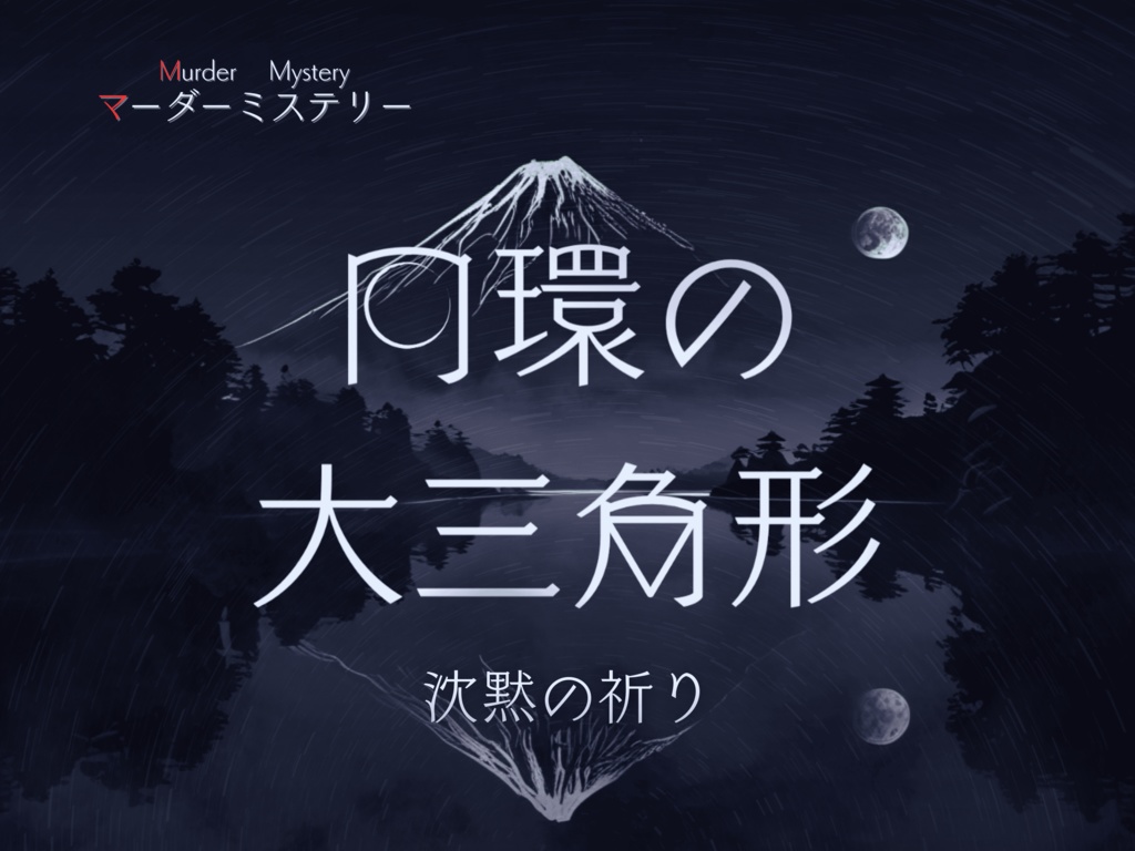▽無料配布▽▼マーダーミステリー▼【円環の大三角形　沈黙の祈り】