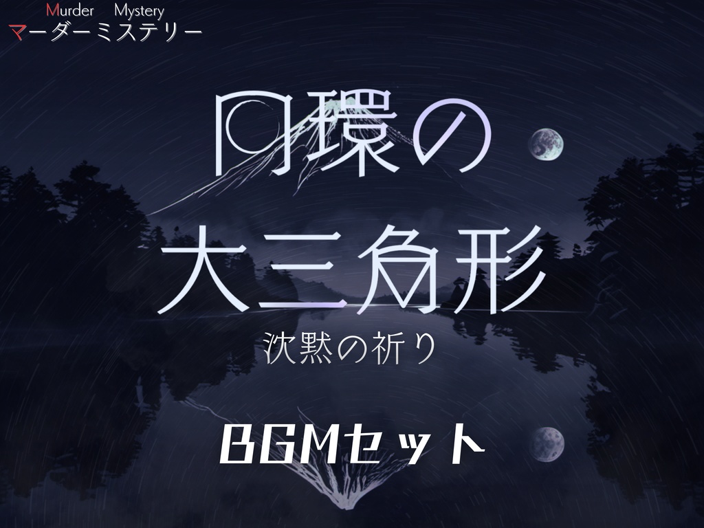 期間限定!1月末まで¥200 !【円環の大三角形】 BGMセット