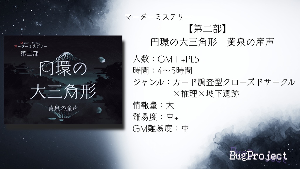 マダミス【第二部】円環の大三角形~黄泉の産声~v1.0.2