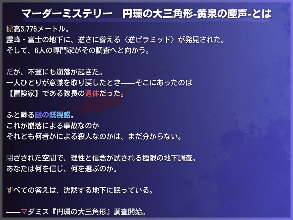 マダミス【第二部】円環の大三角形~黄泉の産声~v1.0.2