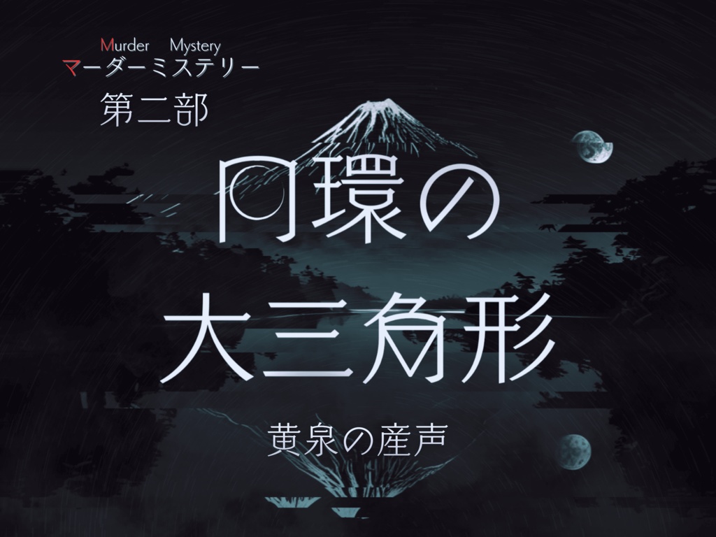 マダミス【第二部】円環の大三角形～黄泉の産声～v1.0.2