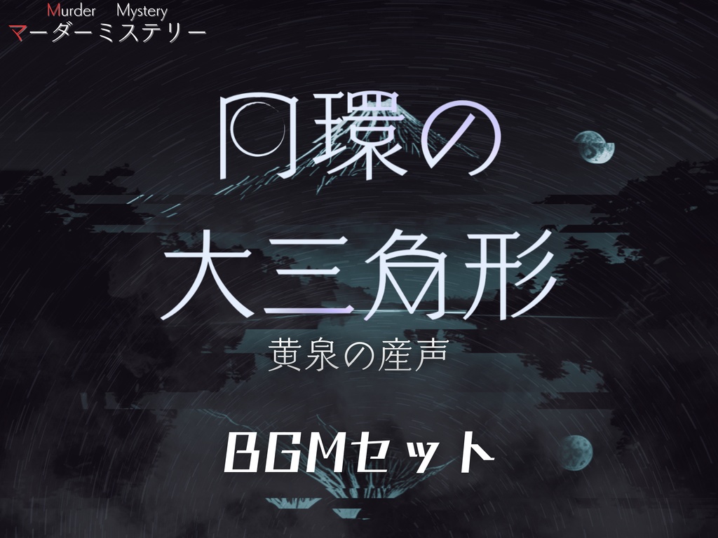 ※期間限定4末まで半額※【円環の大三角形　黄泉の産声】　BGMセット