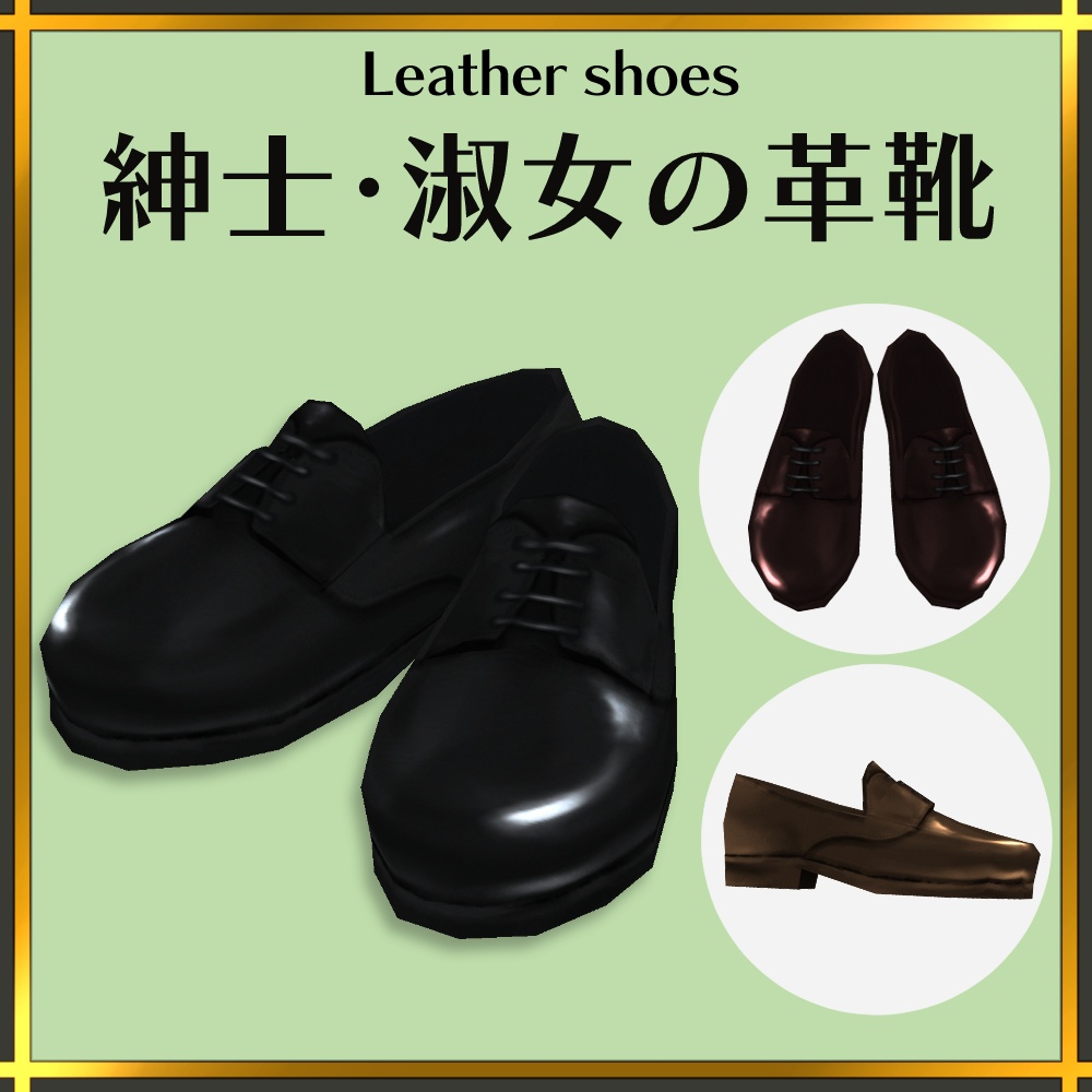 紳士・淑女の革靴【#VRoid 】
