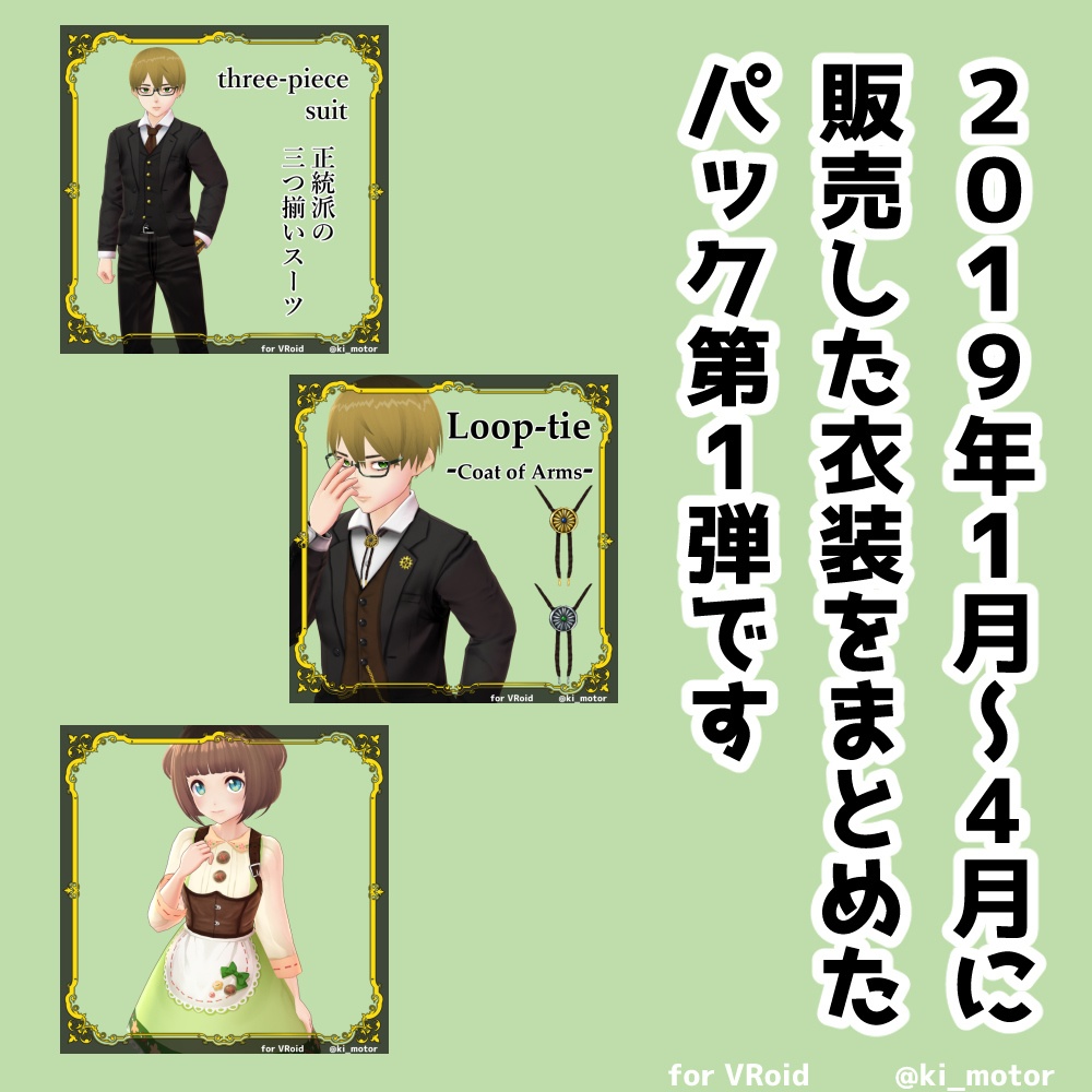 旧商品パックA【#VRoid β】