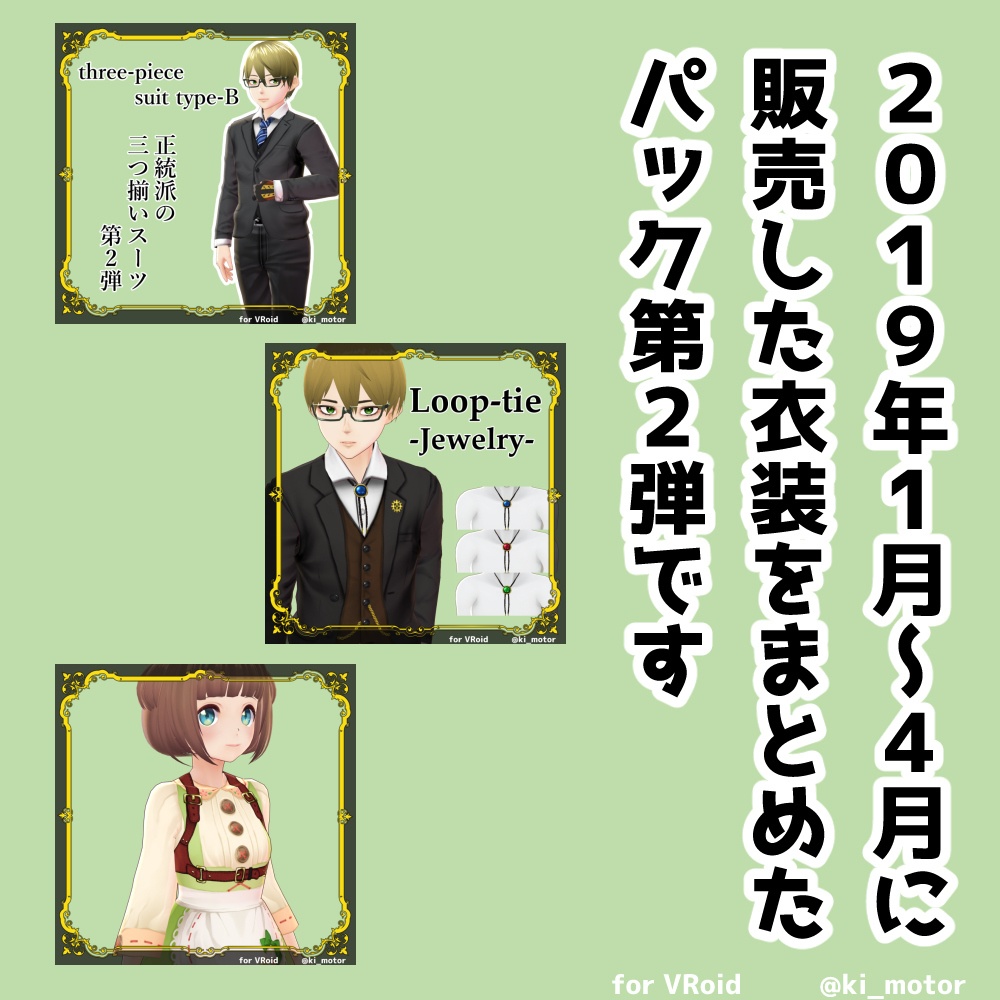 旧商品パックB【#VRoid β】