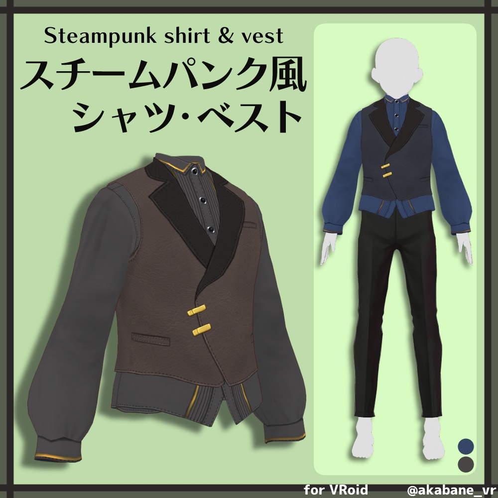 スチームパンク風シャツ・ベスト | Steampunk shirt & vest【#VRoid】