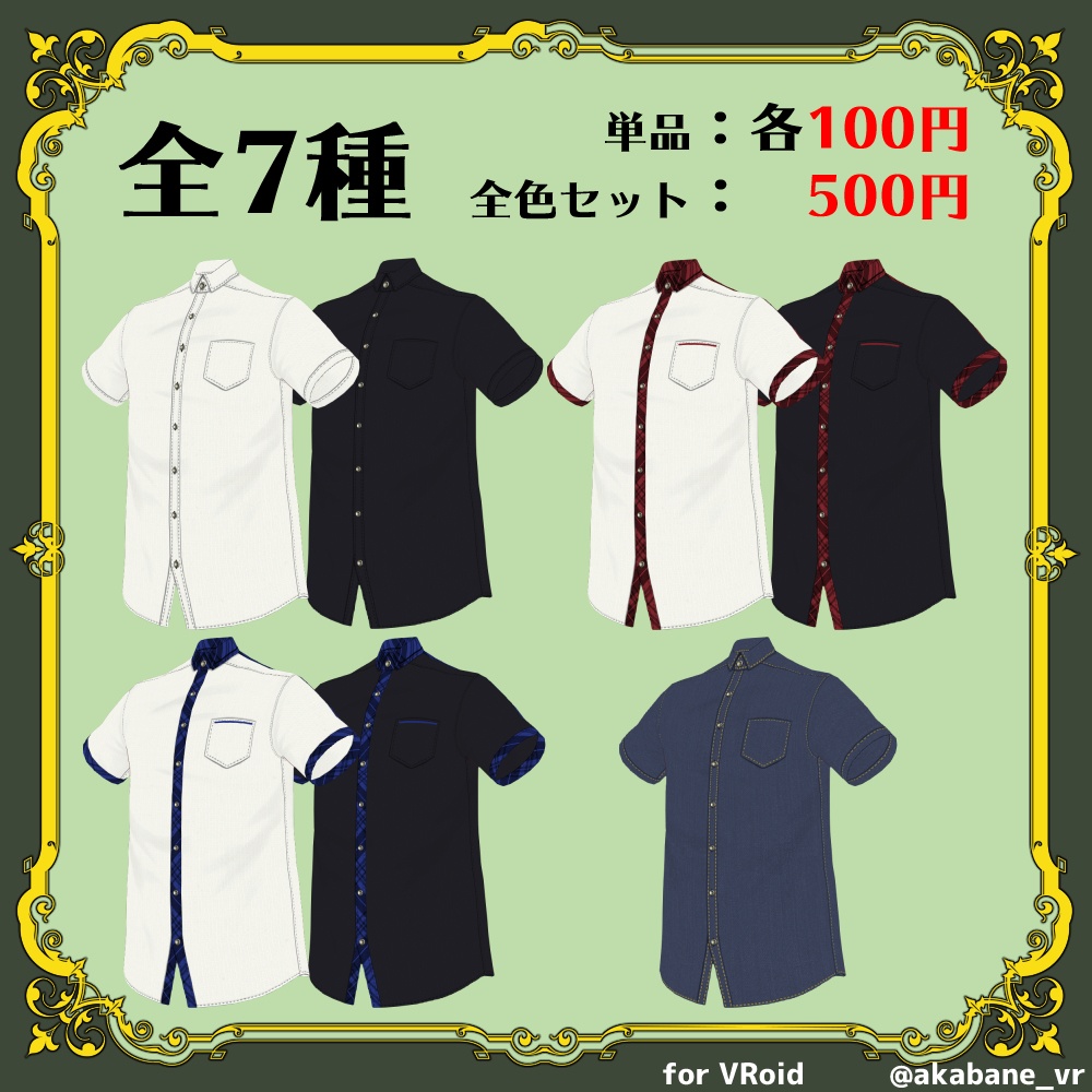 半袖シャツ【#VRoid β】