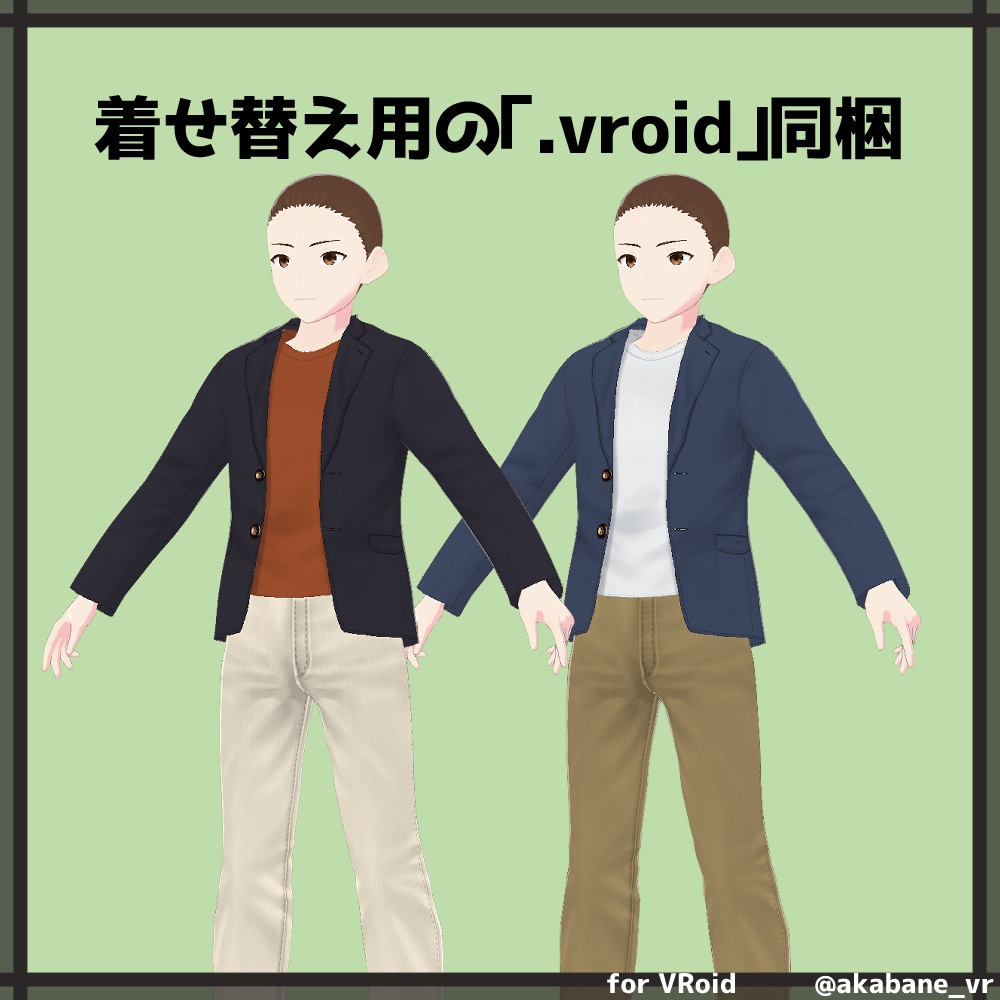 ジャケットカジュアルコーデ【#VRoid】