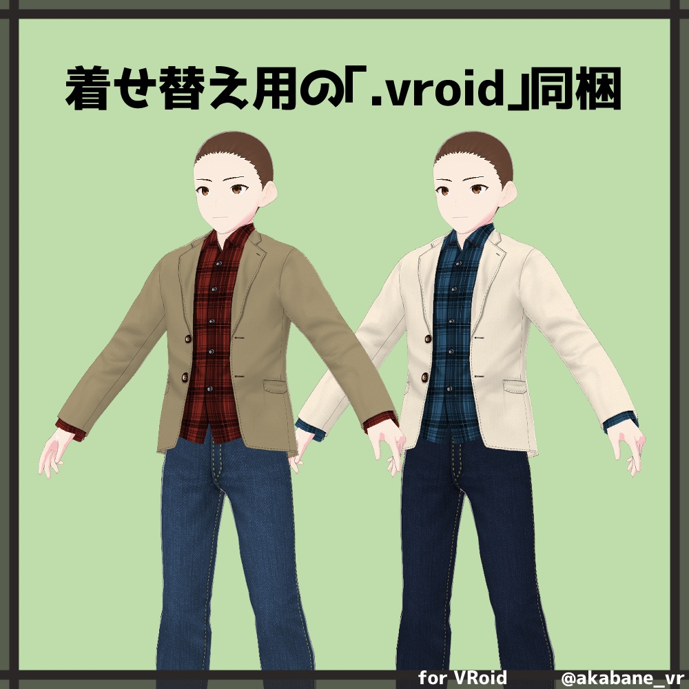ジャケットカジュアルコーデ2【#VRoid】