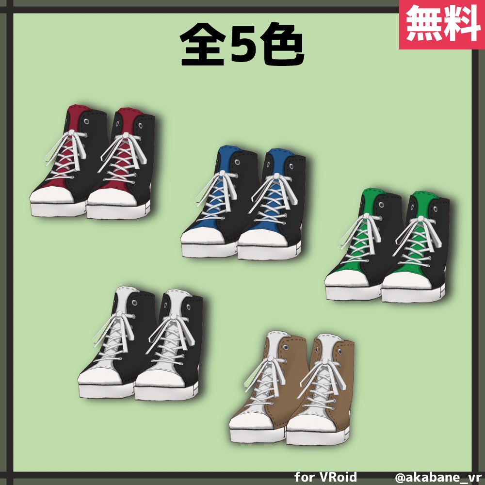 【無料】ハイカットスニーカー【#VRoid β】