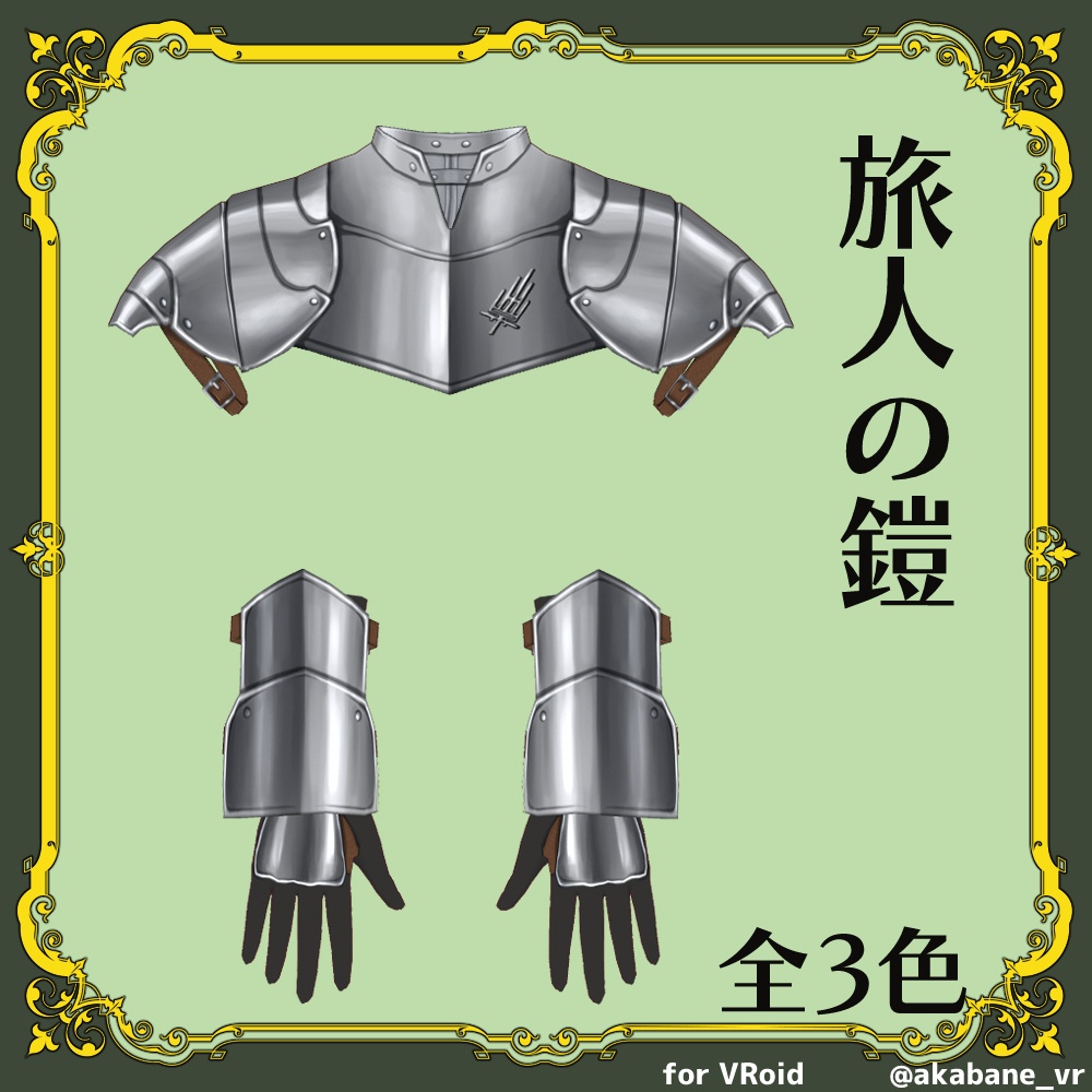 旅人の鎧 | Traveler's armor【#VRoid】
