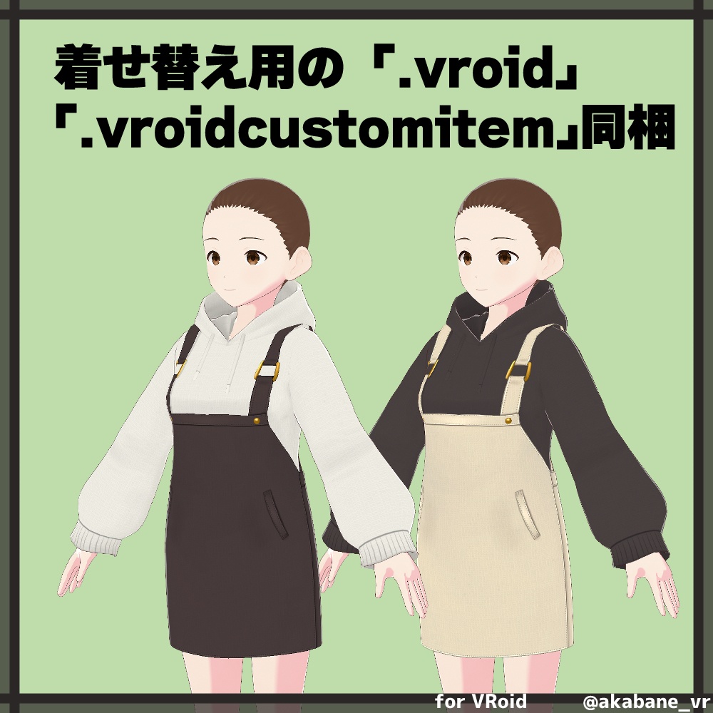 【無料】ジャンスカ・パーカーコーデ【#VRoid】