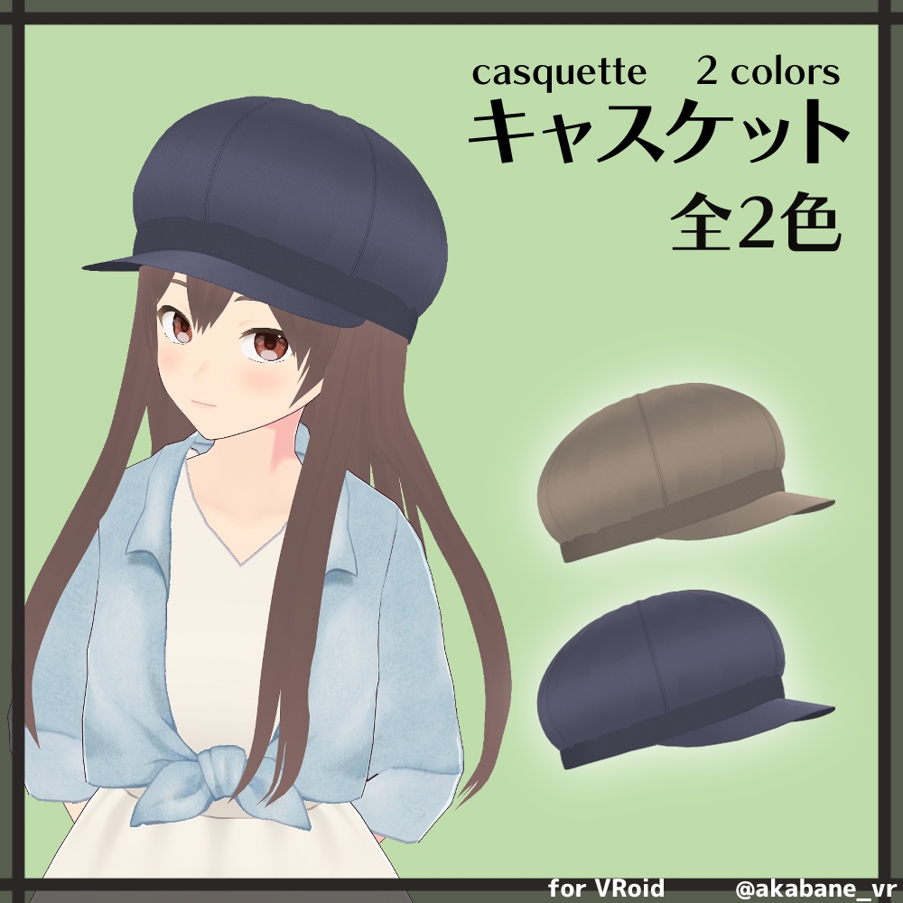 キャスケット Casquette【#VRoid 帽子】 赤羽根衣装店 BOOTH
