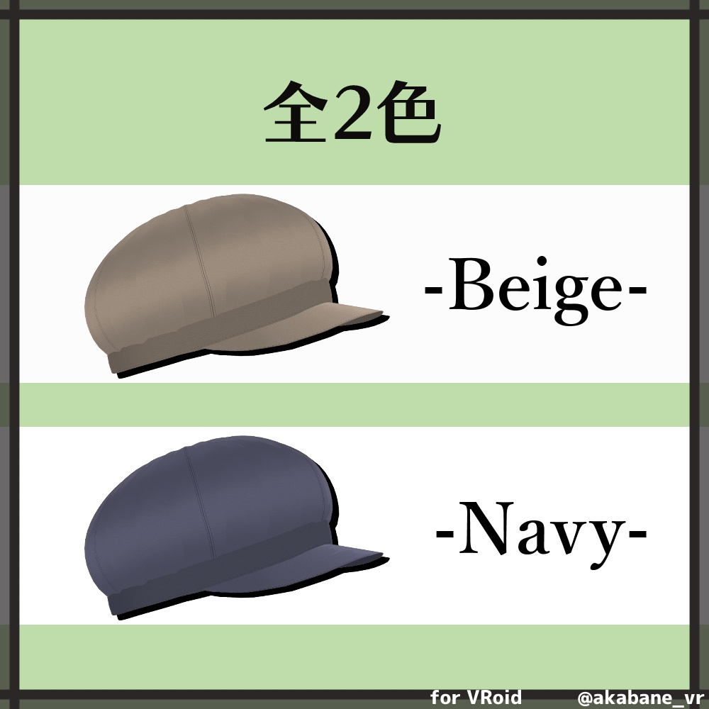 キャスケット | Casquette【#VRoid 帽子】