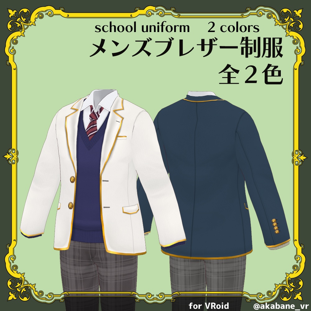 メンズブレザー制服 | school uniform【#VRoid】
