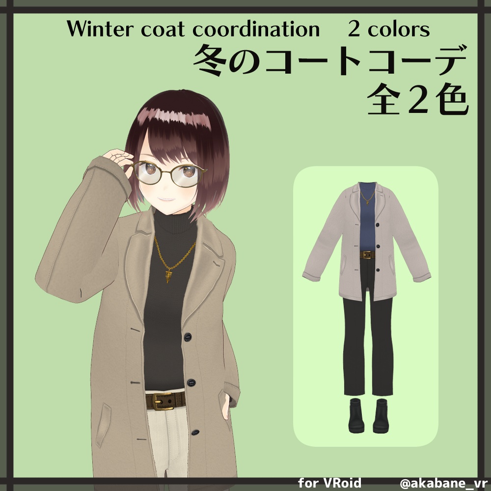 冬のコートコーデ | Winter coat coordination【#VRoid】