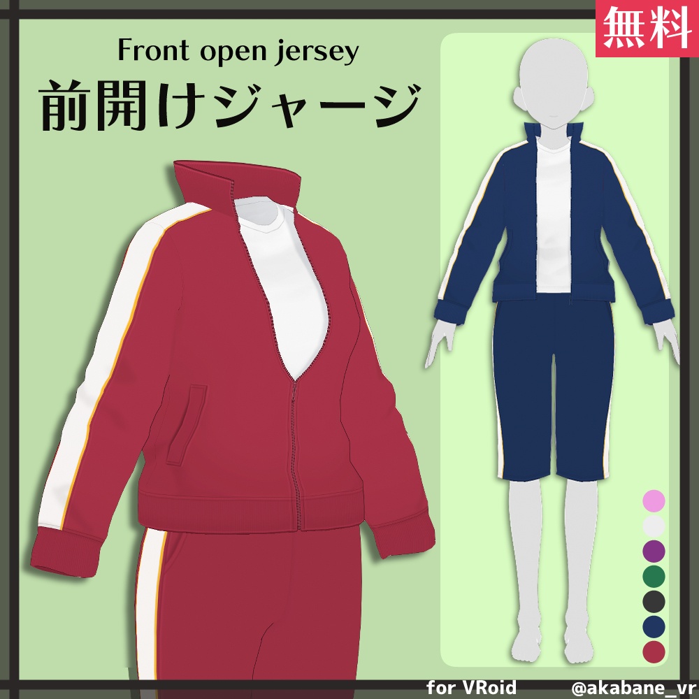 無料版有り 前開けジャージ Front Open Jersey Vroid 赤羽根衣装店 Booth