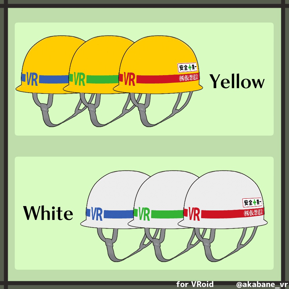 工事ヘルメット | Construction helmet