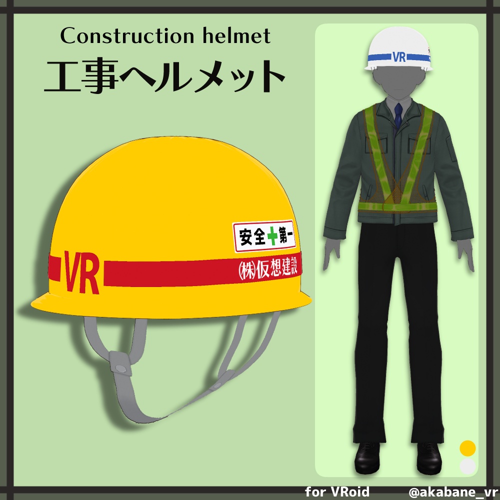 工事ヘルメット Construction Helmet 赤羽根衣装店 Booth