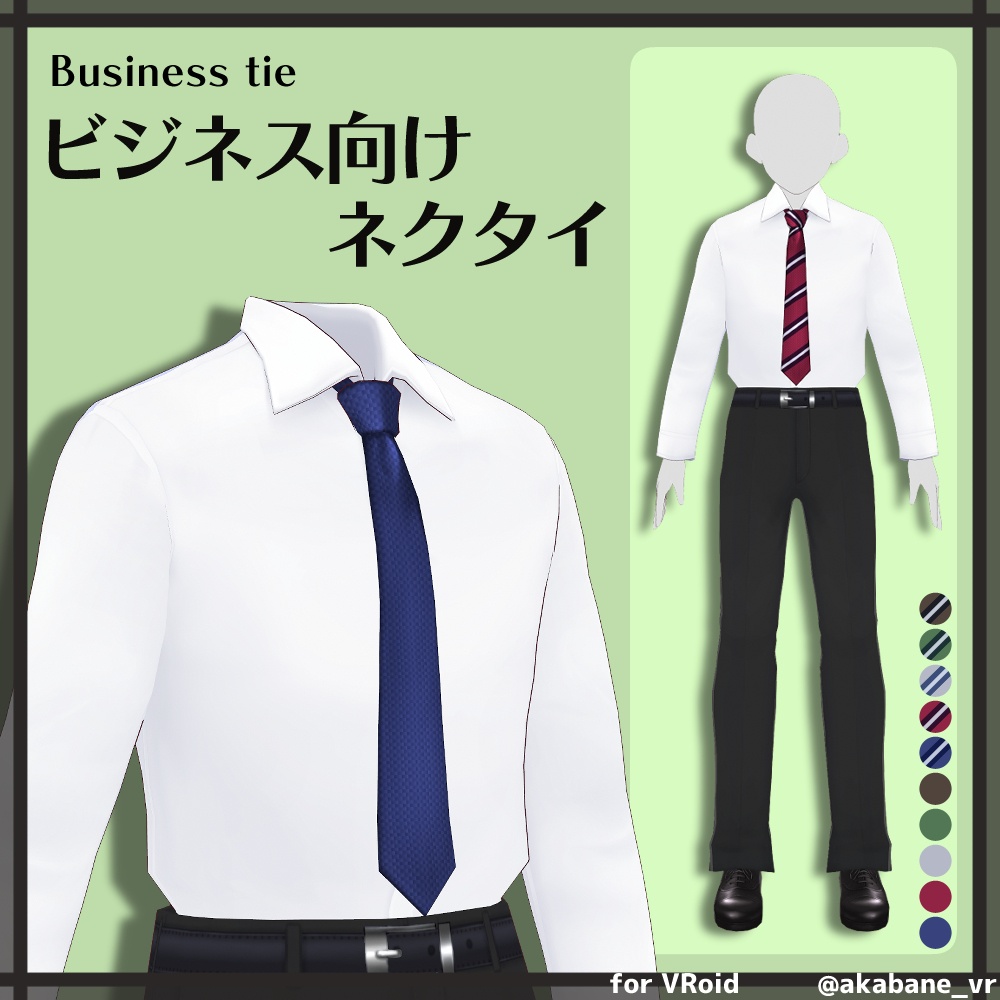 ビジネス向けネクタイ | Business tie【#VRoid】