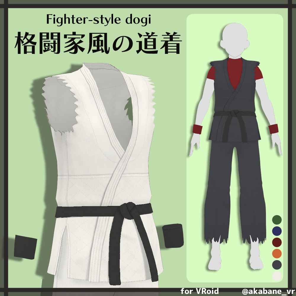 格闘家風の道着 | Fighter-style dogi【#VRoid】
