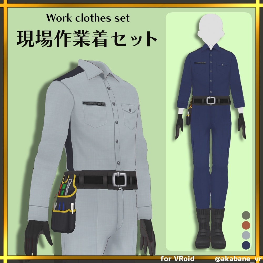 現場作業着セット | Work clothes set【#VRoid】