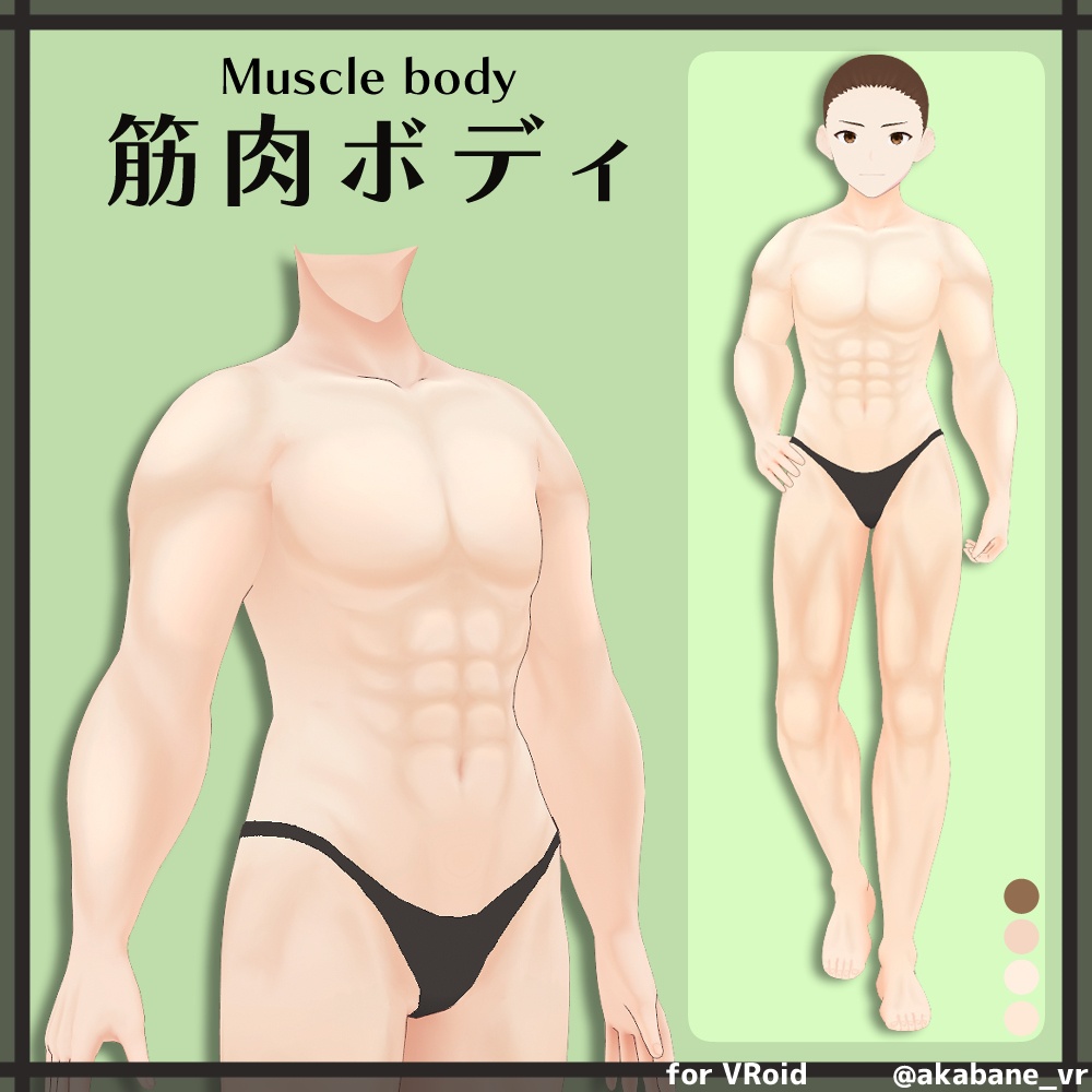 筋肉ボディ | Muscle body【#VRoid】 - 赤羽根衣装店 - BOOTH