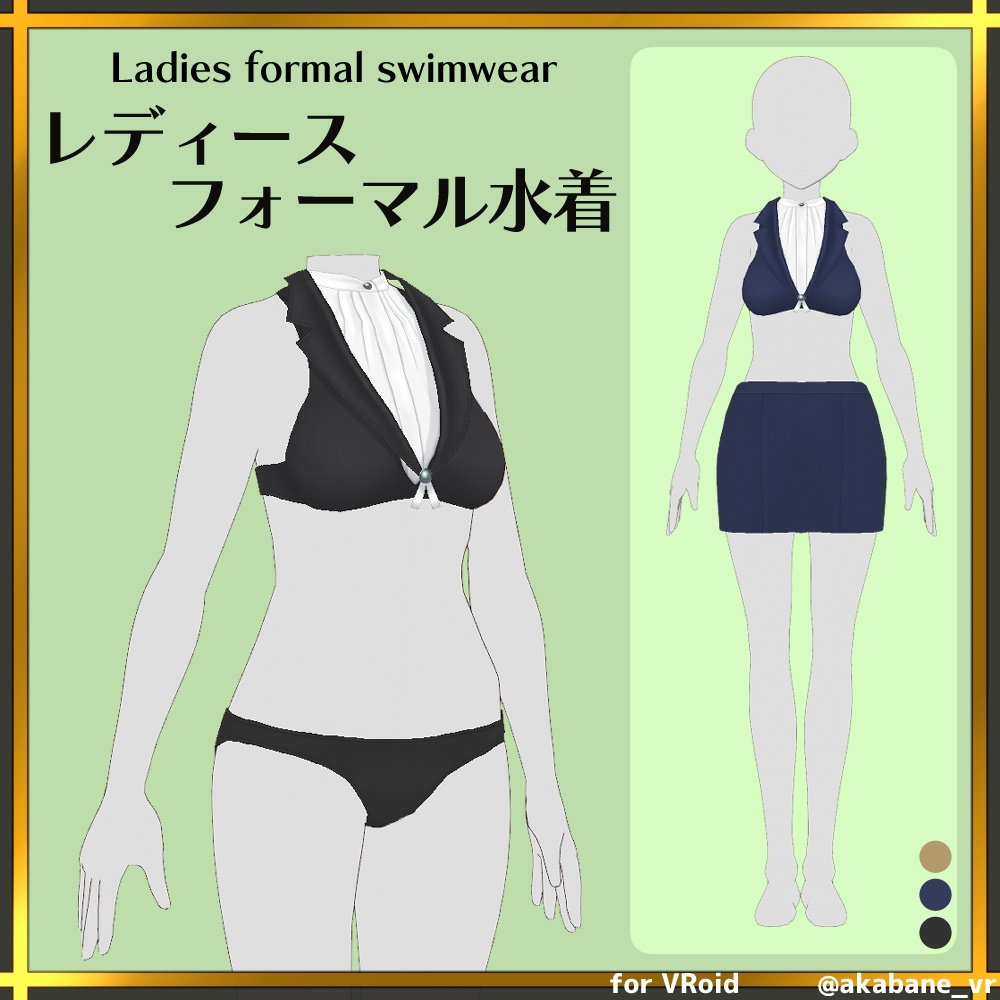 レディースフォーマル水着 | Ladies formal swimwear【#VRoid】