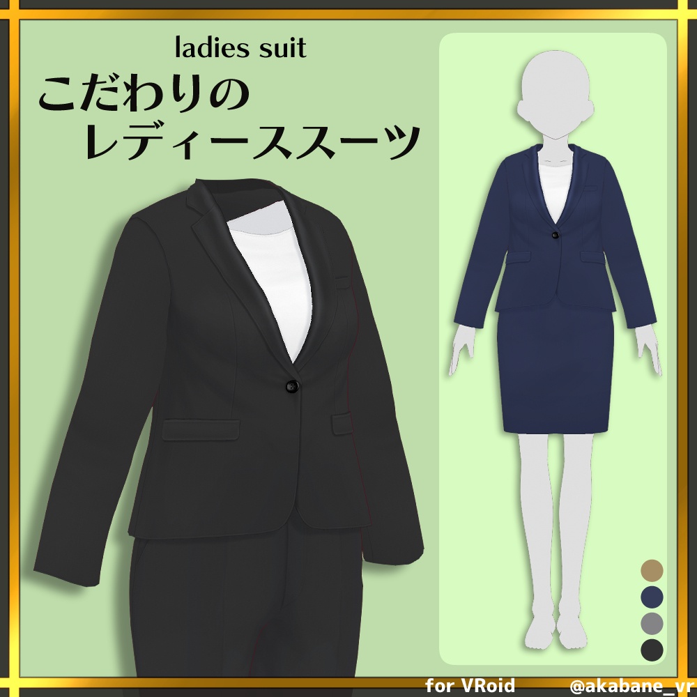 こだわりのレディーススーツ | ladies suit【#VRoid】