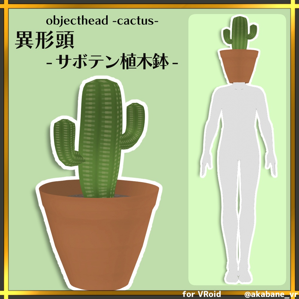 異形頭-サボテン植木鉢- | objecthead -cactus-【#VRoid】