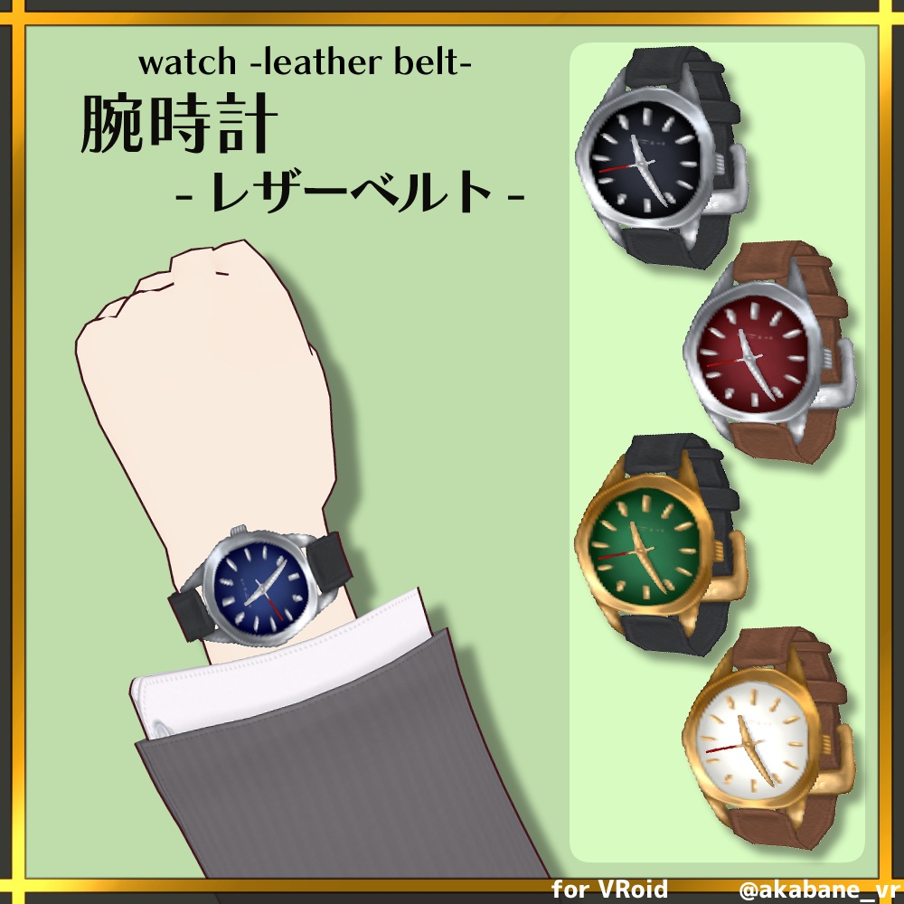 腕時計-レザーベルト- | watch -leather belt-【#VRoid】