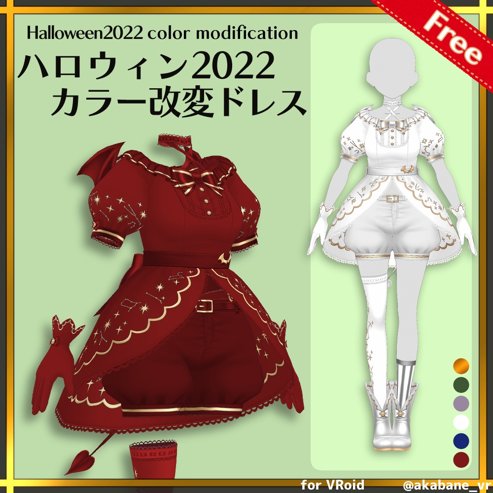 【無料版有り】ハロウィン2022　カラー改変ドレス | Halloween2022 color modification dress【#VRoid】