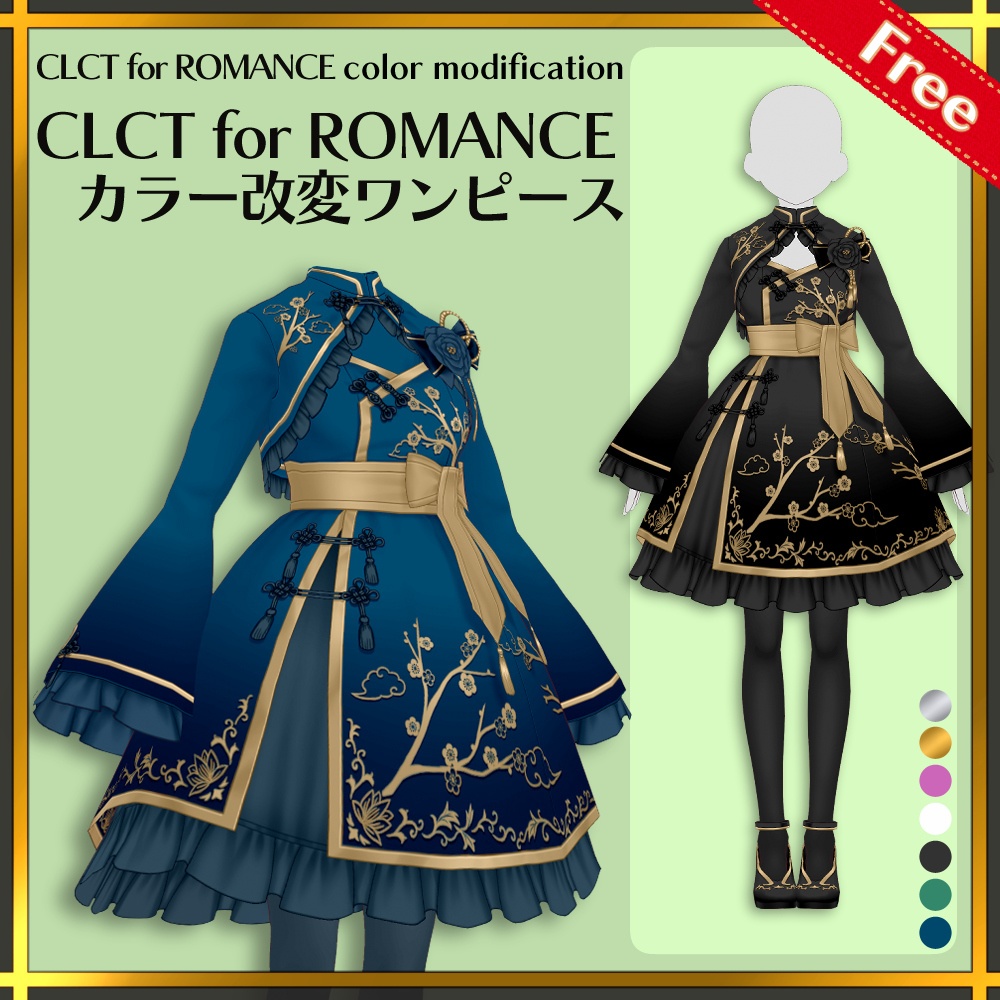 【無料版有り】CLCT for ROMANCE　カラー改変ワンピース | CLCT for ROMANCE color modification One-Piece【#VRoid】