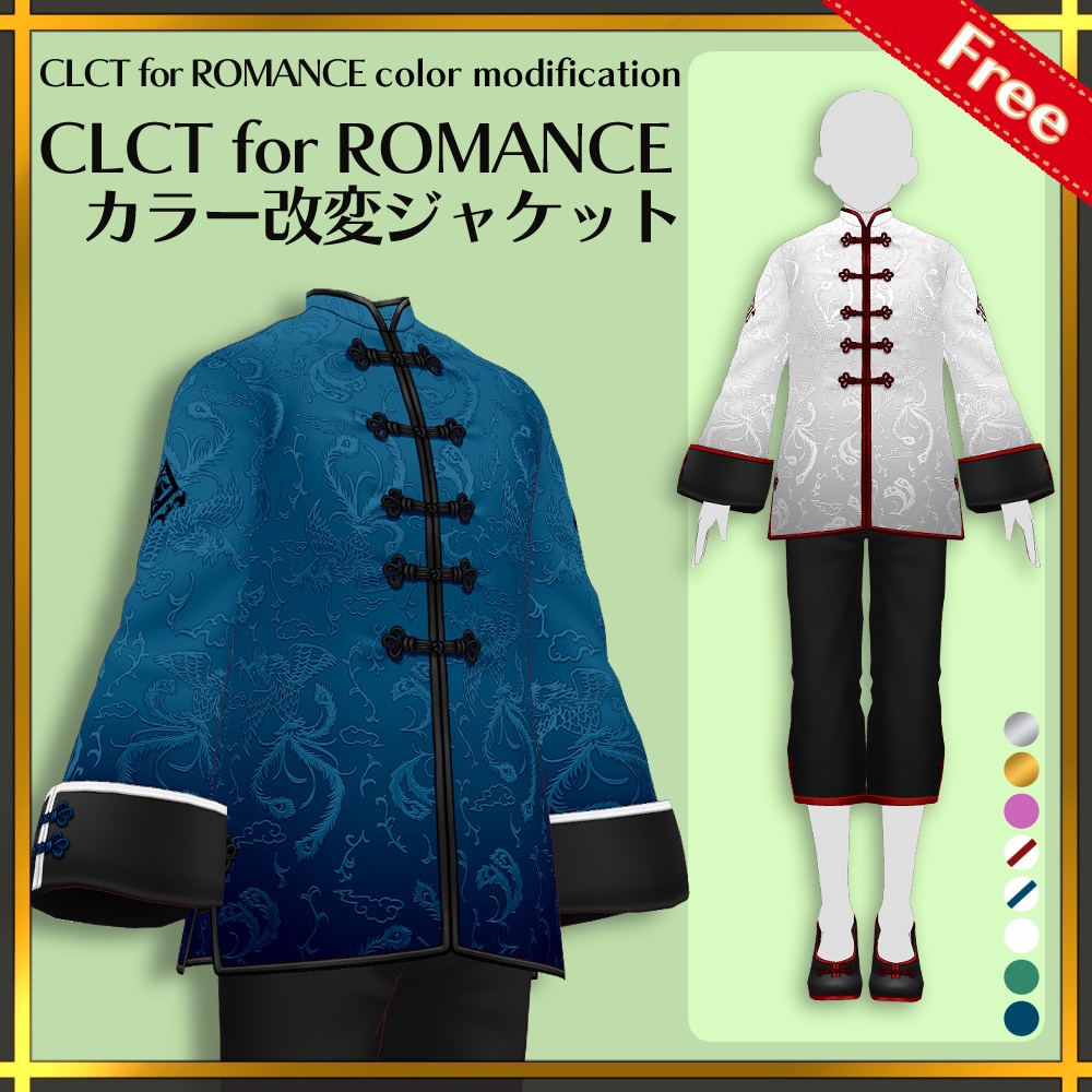 【無料版有り】CLCT for ROMANCE　カラー改変ジャケット | CLCT for ROMANCE color modification Jacket【#VRoid】