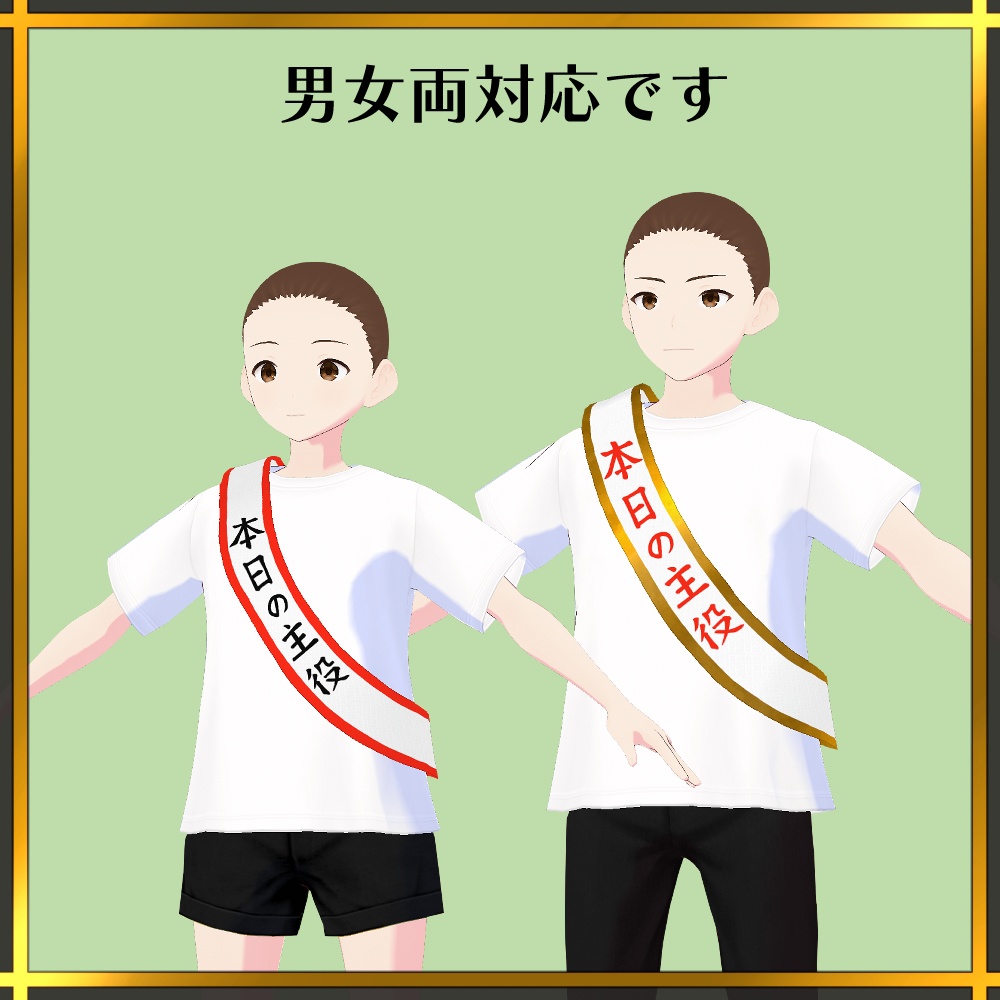 【無料版有り】たすき「本日の主役」 | Sash -Today's hiro-【#VRoid】