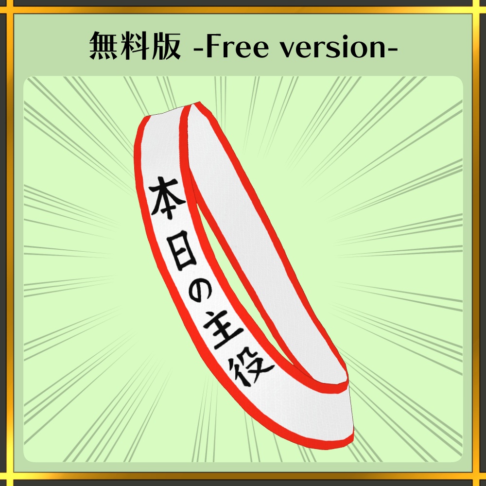 【無料版有り】たすき「本日の主役」 | Sash -Today's hiro-【#VRoid】