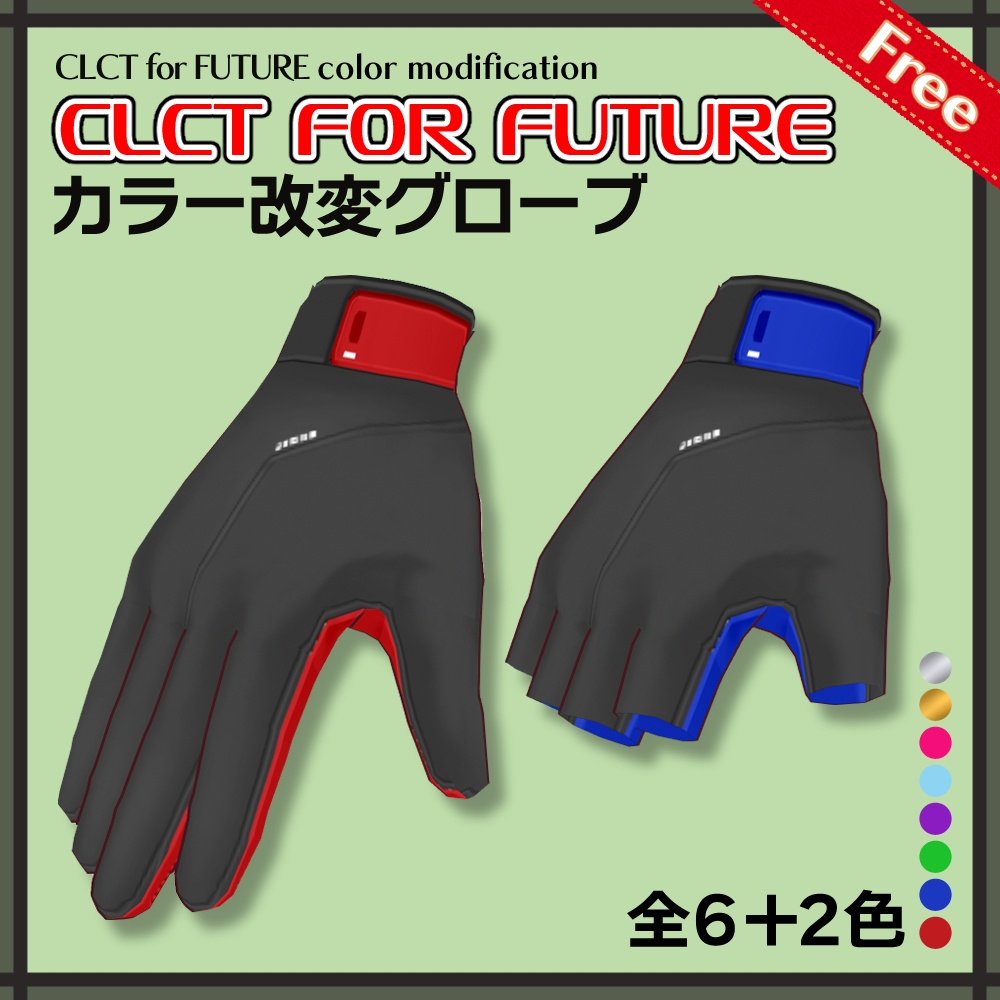【無料版有り】CLCT for FUTURE　カラー改変グローブ | CLCT for FUTURE color modification Gloves【#VRoid】