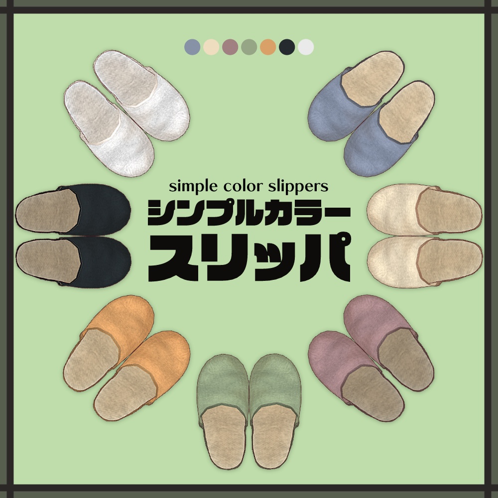 シンプルカラースリッパ | Simple color slippers【#VRoid】