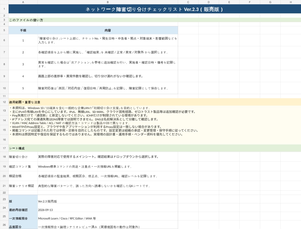 社内SE・情シス向け|ネットワーク障害切り分けチェックリスト Excel版【確認コマンド集付き】