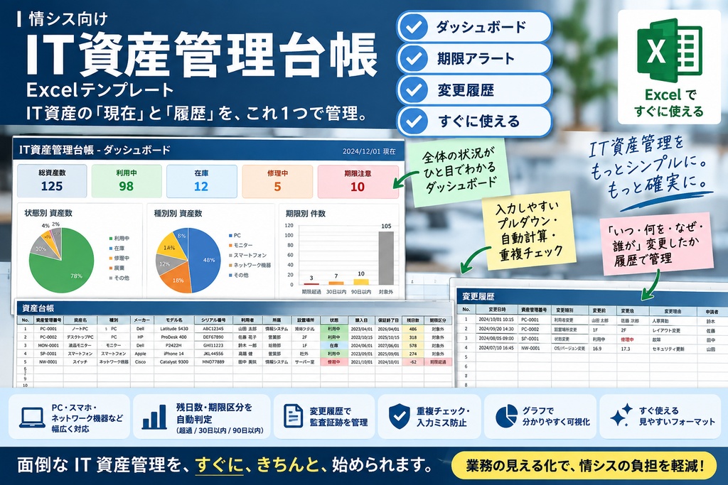 社内SE・情シス向け｜IT資産管理台帳 Excel版【ダッシュボード・変更履歴付き】