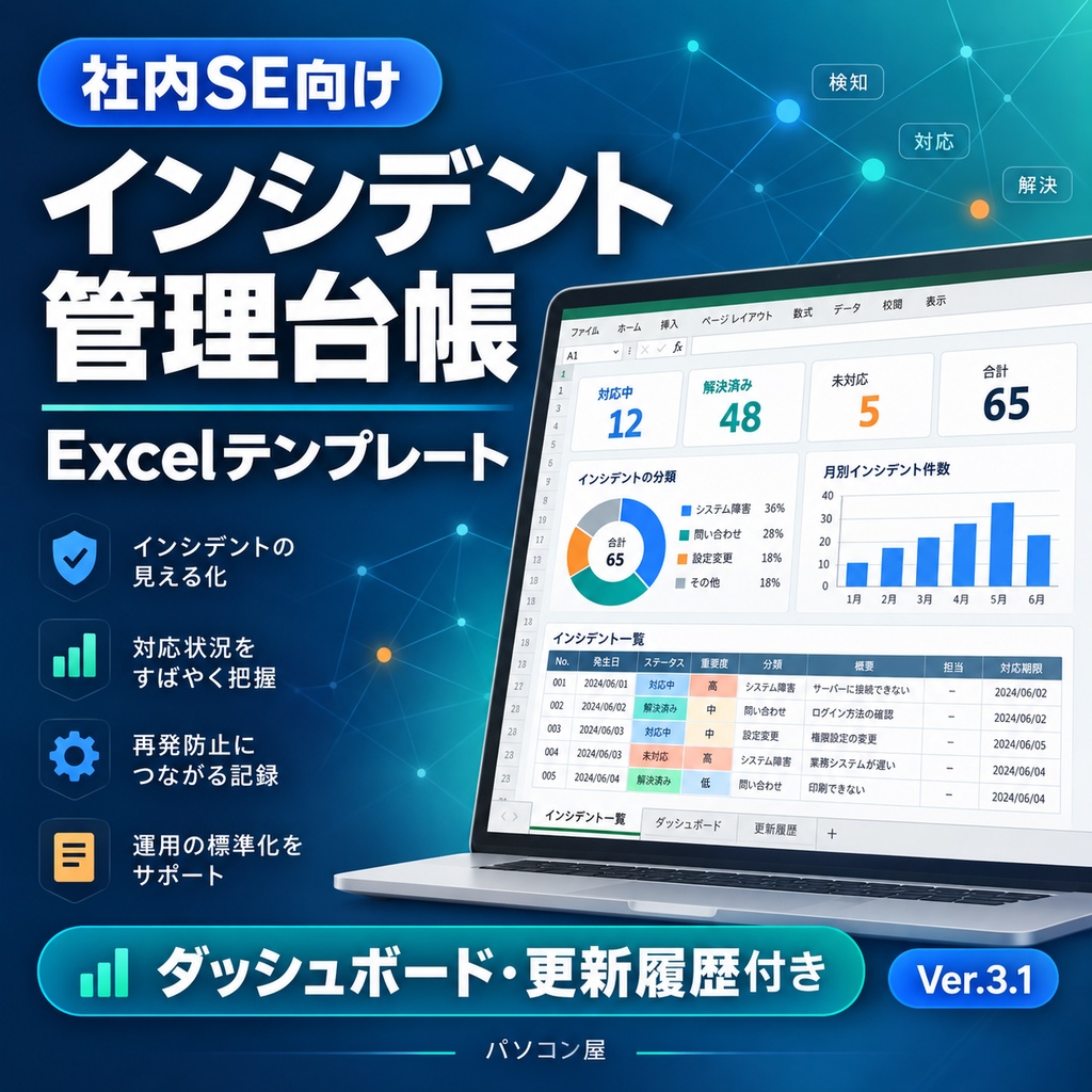 社内SE・情シス向け｜インシデント管理台帳 Excel版【ダッシュボード・更新履歴付き】