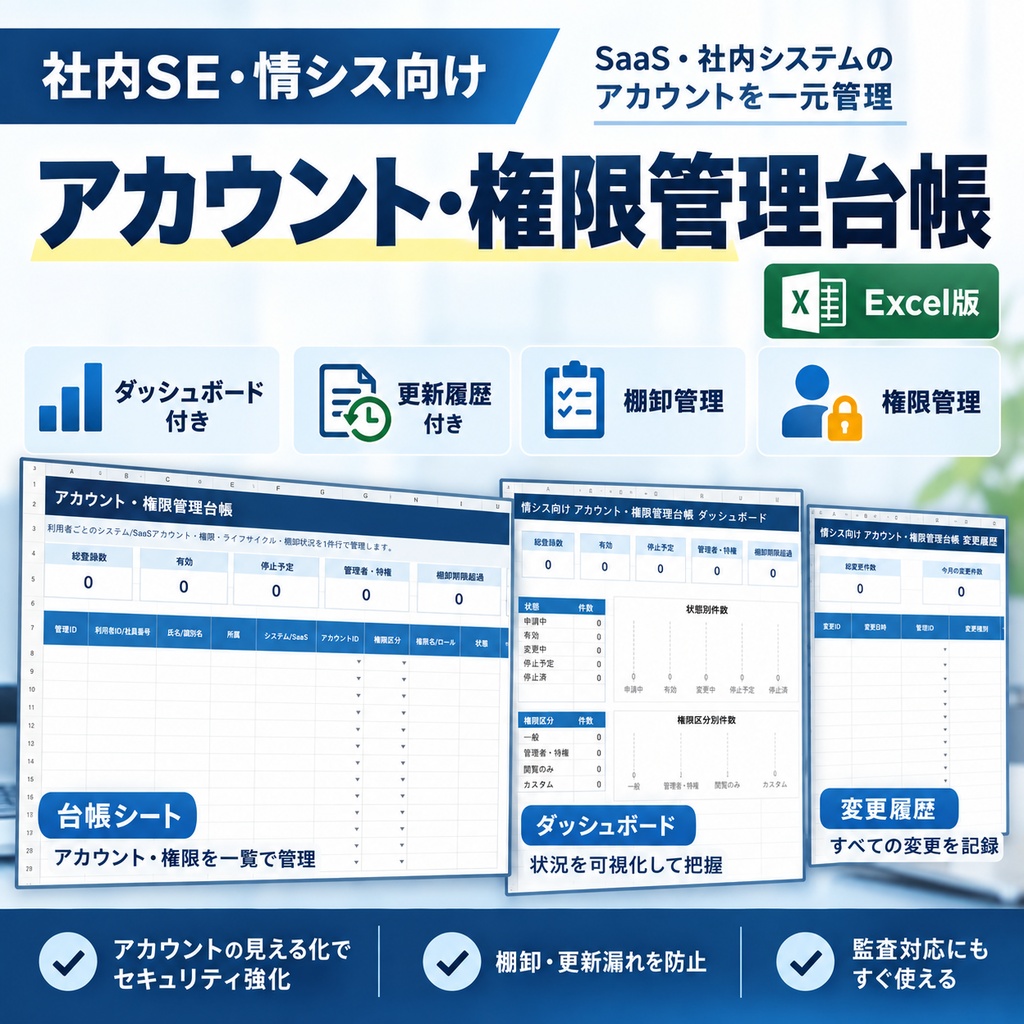 社内SE・情シス向け｜アカウント・権限管理台帳 Excel版【ダッシュボード・更新履歴付き】