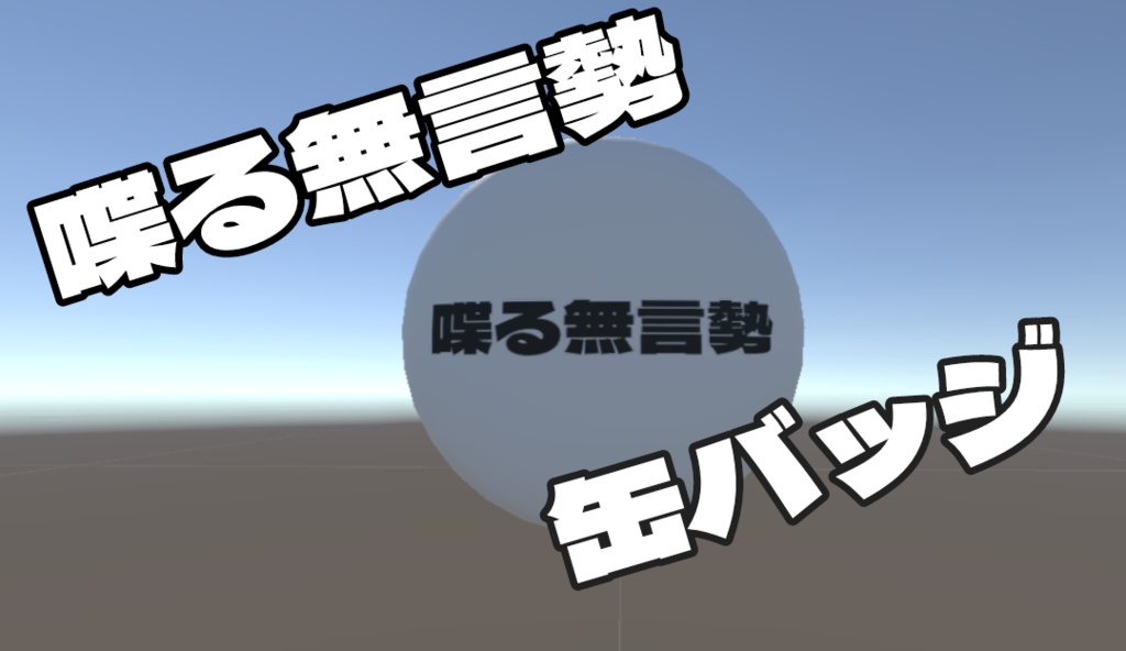 喋る無言勢バッジ