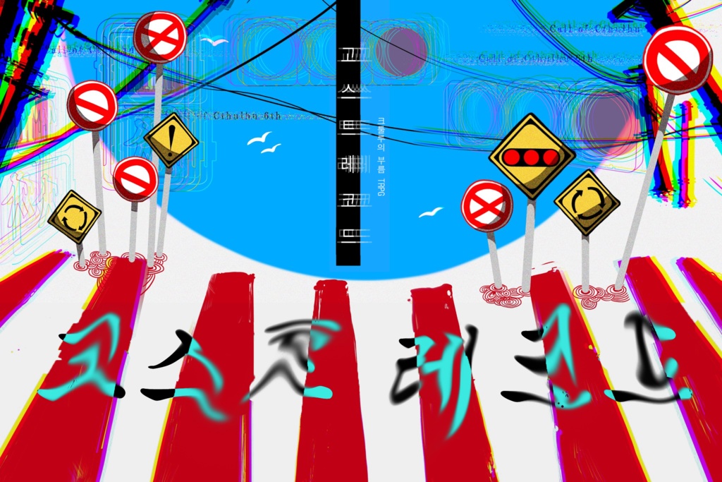 크툴루의 부름 TRPG　【고스트 레코드】