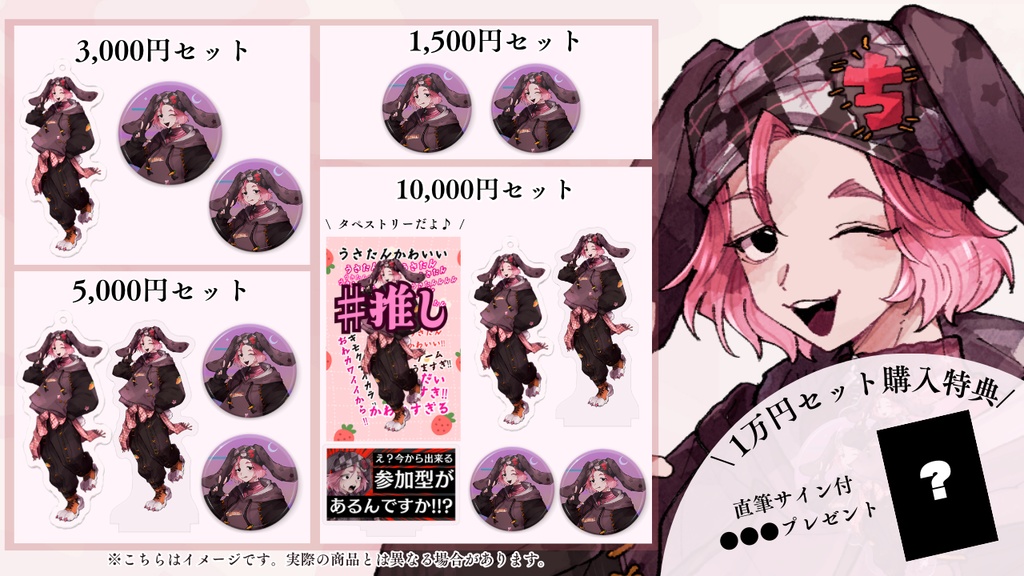 只野うさぎ Vデビュー記念グッズ(販売受付終了)