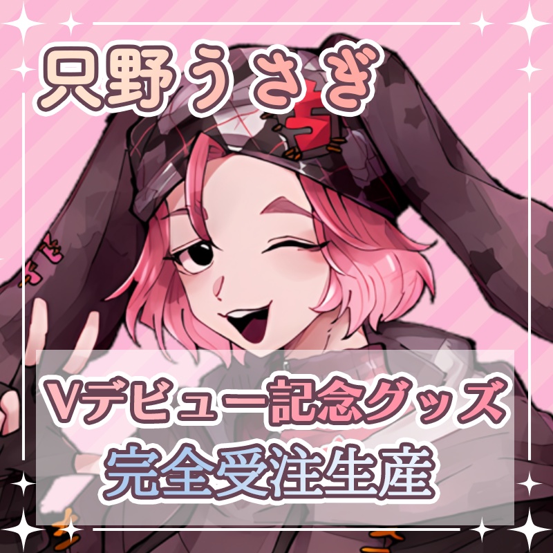 只野うさぎ Vデビュー記念グッズ(販売受付終了)