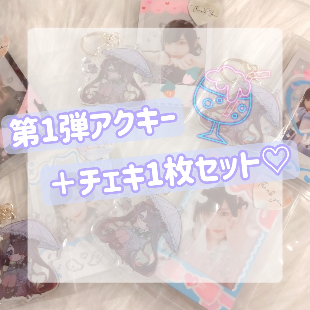アクキー第一弾✨＆チェキ１枚セット！　